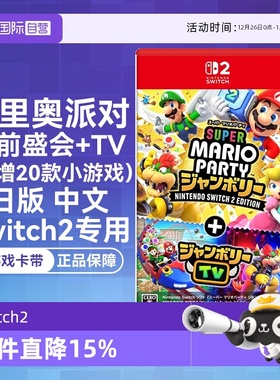【自营】任天堂Nintendo Switch2 超级马力奥派对 空前盛会+TV 日版卡带中文
