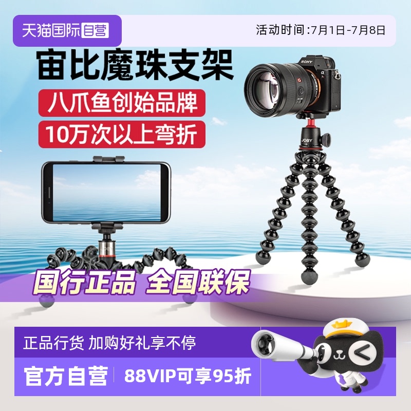 官方自营宙比JOBY八爪鱼三脚架