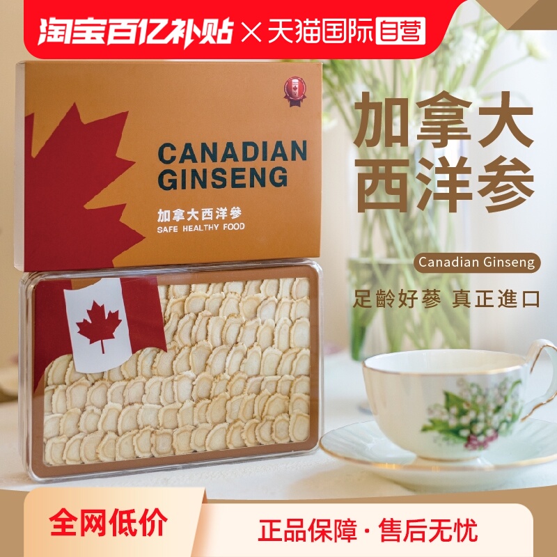 【自营】养津堂加拿大进口花旗参片大片180g礼盒装西洋参切片含片