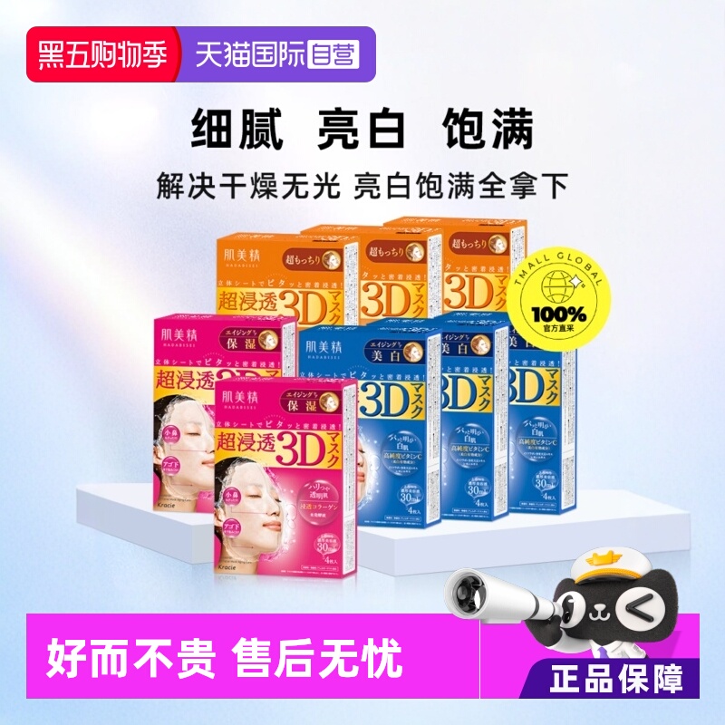 【自营】【下拉淘金币优惠】Kracie/肌美精3D补水面膜4片/盒*8