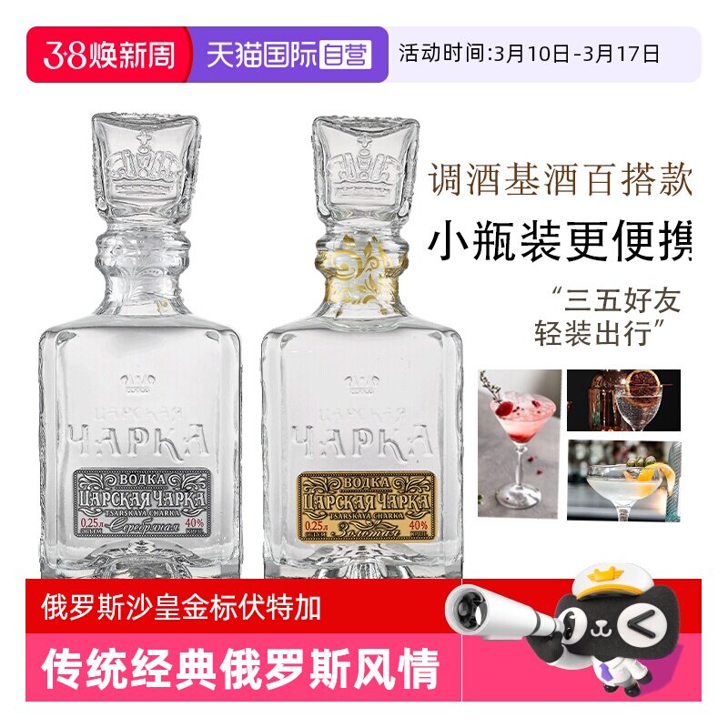 【自营】俄罗斯进口洋酒沙皇金樽生命之水伏特加小瓶烈酒调酒基酒