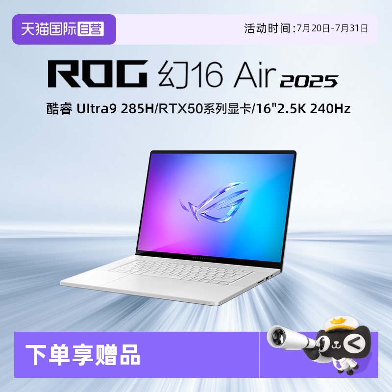 【自营】ROG幻16 Air 2025酷睿U9 16英寸轻薄游戏笔记本电脑 U9 285H RTX50系列显卡 2.5K 240Hz