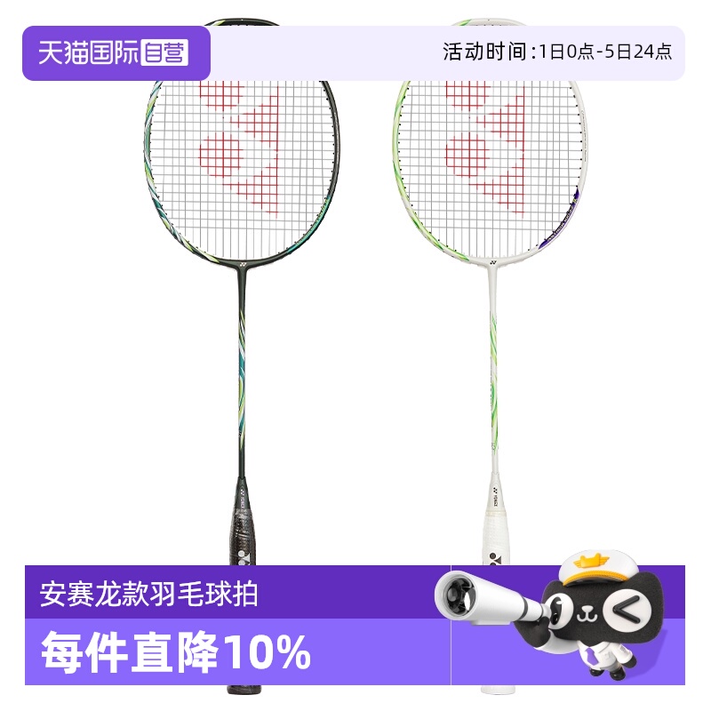 尤尼克斯羽毛球拍安赛龙款