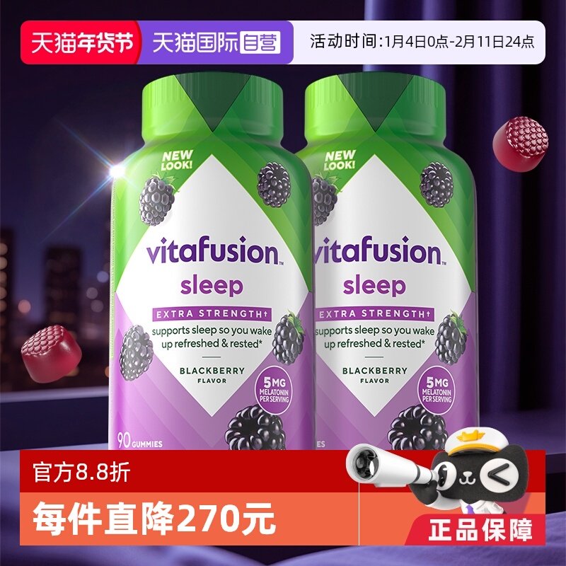 【自营】美国vitafusion褪黑素5mg安眠褪黑素软糖90粒/瓶*2瓶睡眠