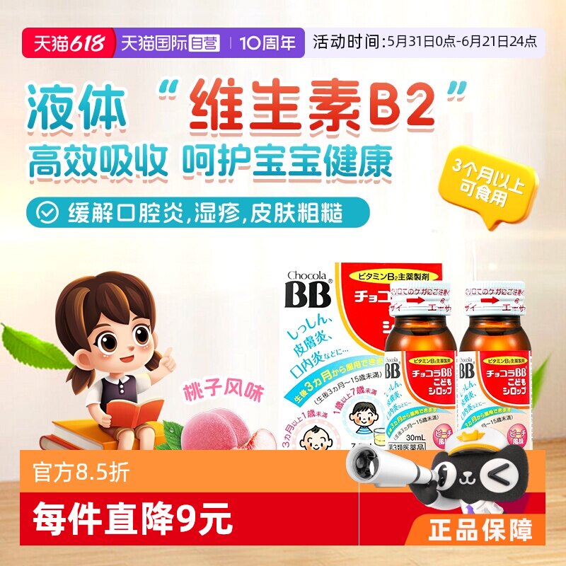 【自营】ChocolaBB婴幼小孩儿童维生素VB口服液 湿疹口腔溃疡痘痘