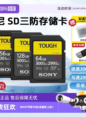 【自营】Sony/索尼sd卡64g相机内存卡SF-G128T/TOUGH三防高速V90