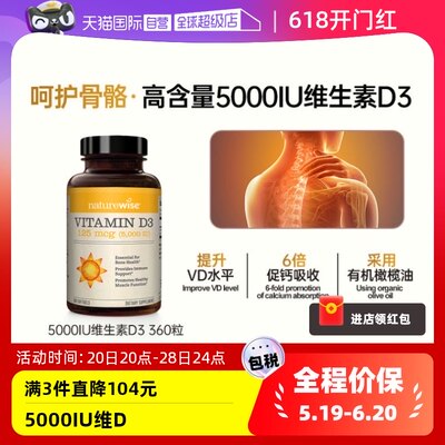 Naturewise5000IU阳光瓶360粒