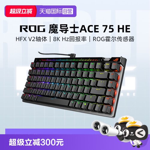 【自营】ROG 魔导士Ace 75HE V2X磁轴键盘有线8K回报率电竞游戏