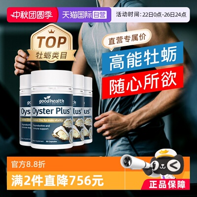 goodhealth蛎精华新西兰进口