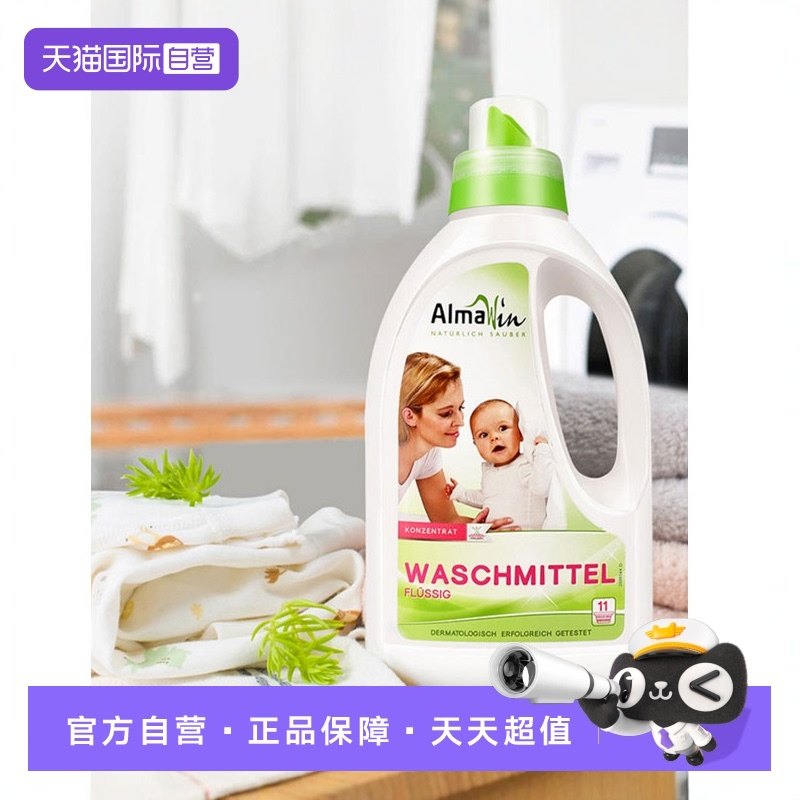 【自营】AlmaWin德国原装婴儿儿童洗衣液专用抑菌除菌洗衣皂液,婴童洗护,宝宝洗衣液/宝宝内衣洗衣液,淘宝优惠券,粉丝福利购,淘宝优惠卷