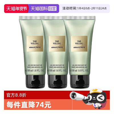 【自营】GIORGIO ARMANI/阿玛尼沐浴凝露高定私藏香玉龙茶50ml*3