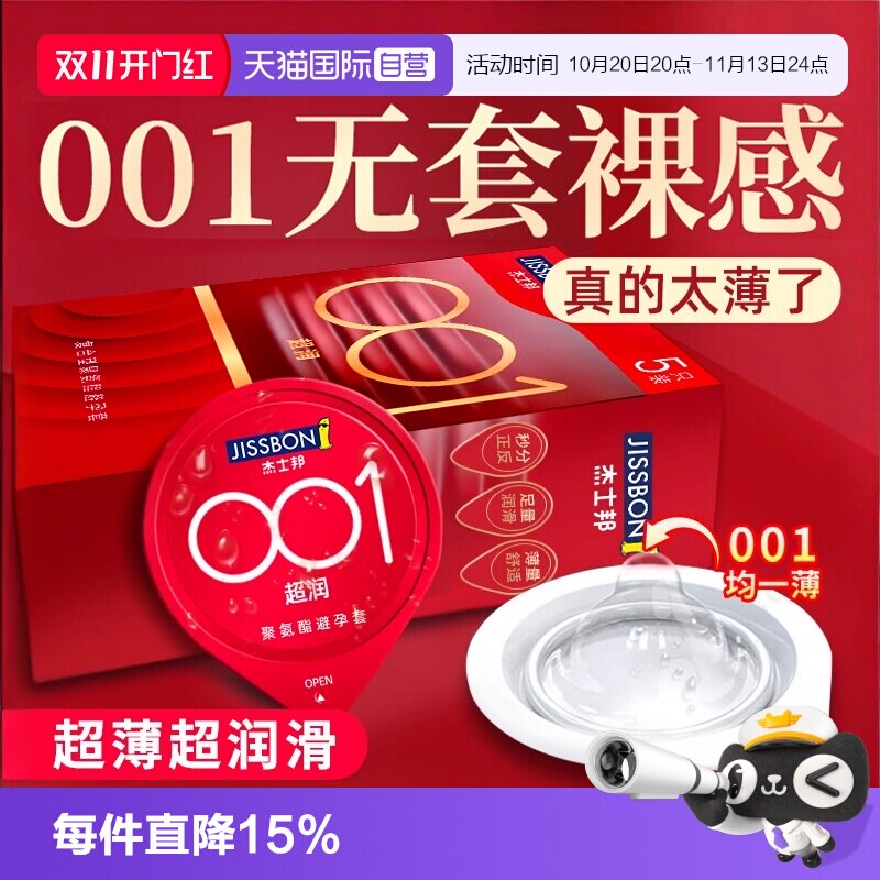 【自营】杰士邦001避孕套超薄裸入旗舰官方正品0.01安全套男用byt