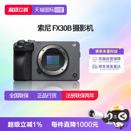 【自营】索尼 ILME-FX30 B 4K高清数码专业电影摄影机相机 FX30B