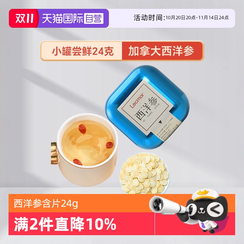 【自营】Lecmor加拿大西洋参切片含片24g滋补进口花旗参新年礼物