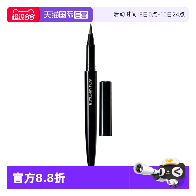 【自营】Shu-uemura/植村秀全新纤变墨画眼线液棕色 0.45ml 顺滑