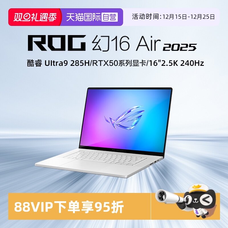 【自营】ROG幻16 Air 2025酷睿U9 16英寸轻薄游戏笔记本电脑 U9 285H RTX50系列显卡 2.5K 240Hz