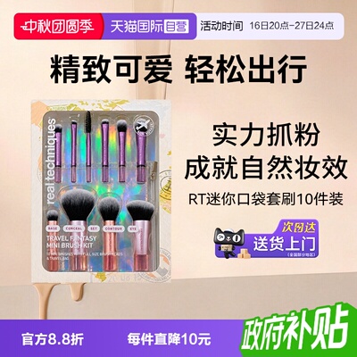 【自营】【下拉淘金币优惠】Real Techniques迷你口袋套刷10件装