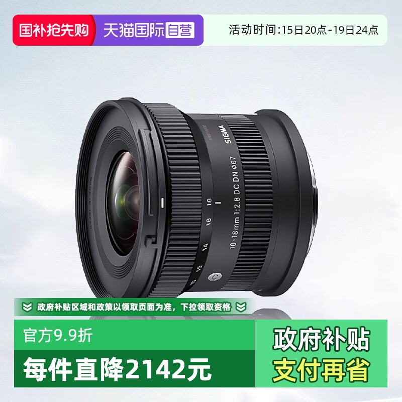 【自营】适马10-18mmF2.8 DC DN半画幅微单变焦广角镜头适马10 18
