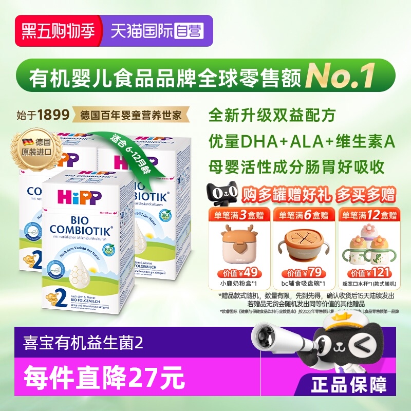 【自营】HiPP喜宝德国珍宝有机益生菌婴幼儿奶粉2段*3盒 6-12个月