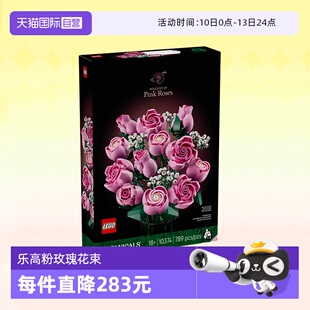 【自营】乐高积木植物10374粉色玫瑰花束拼装玩具女生节生日礼物