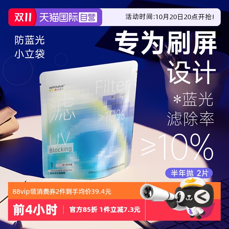 【自营】欧舒天ophthalab透明近视隐形眼镜半年抛防蓝光小蓝袋2片