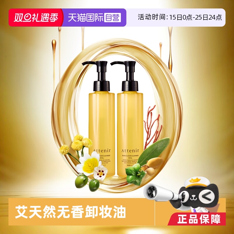 艾天然attenir卸妆油卸妆无香