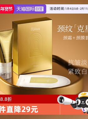 【自营】Nuilaa美颈霜淡化颈纹皱纹提拉紧致美白脖子护理颈膜套装