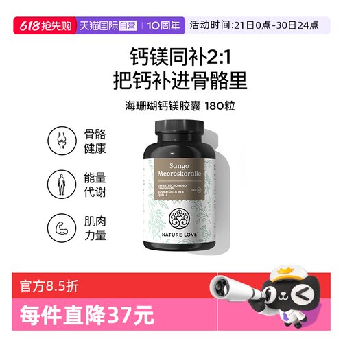 【自营】NatureLove矿物质成人补钙骨骼德国进口海珊瑚钙镁胶囊