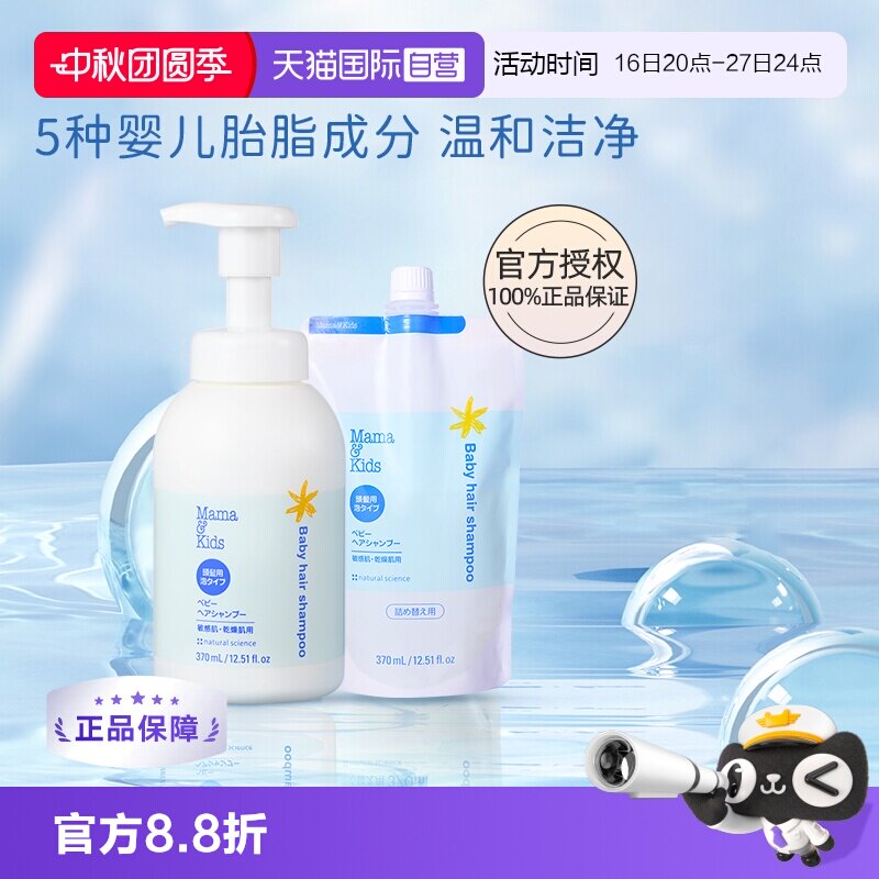 【自营】mamakids婴儿泡沬洗发液新生儿弱酸性洗发水370ml+替换装