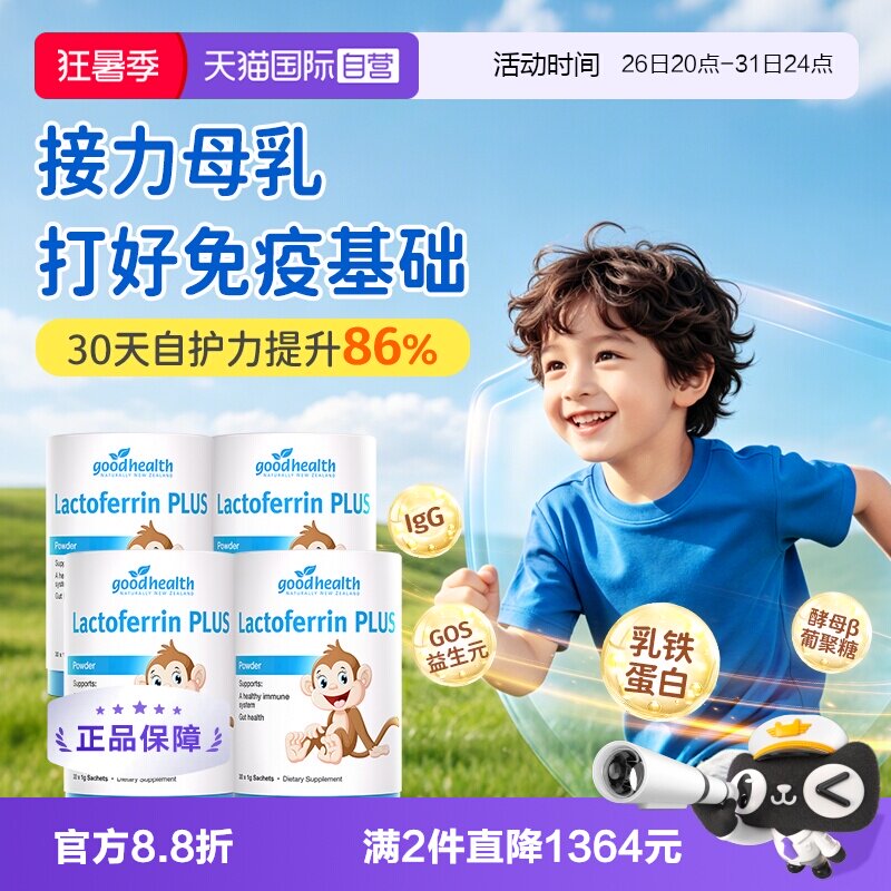 小猴子乳铁蛋白囤货goodhealth