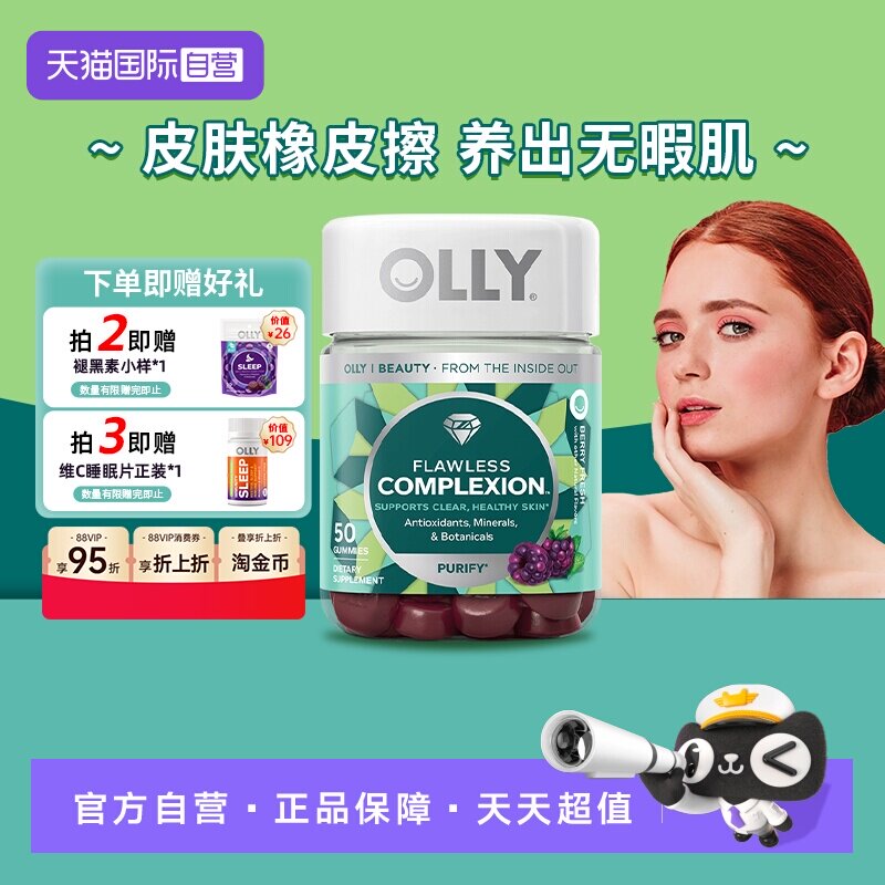 【自营】OLLY肌肤去瑕清澈美肌complexion维生素AE硒锌软糖50粒