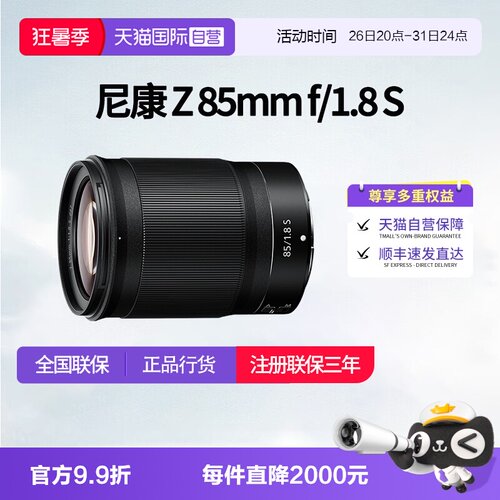 【自营】Nikon/尼康Z 85 mm f 1.8 S 微单全画幅定焦镜头Z85 1.8S