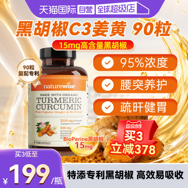 NATUREWISE美国原装黑胡椒姜黄图片