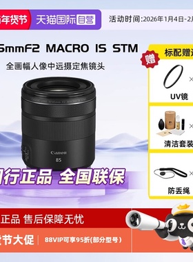 【自营】佳能RF 85mm F2 MACRO IS STM 全画幅人像定焦镜头微距