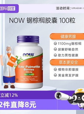 【自营】诺奥进口锯棕榈浆果提取物saw palmetto胶囊男前列腺健康