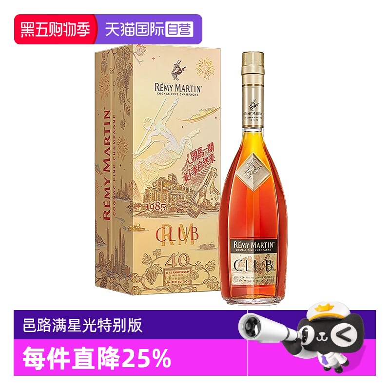 【自营】人头马CLUB700ml 40周年邑路满星光李现特别版 进口洋酒