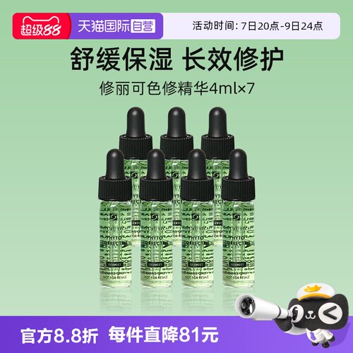 修丽可色修精华4ml*7便携装