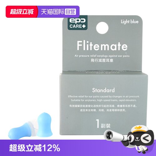 【自营】epc 飞行减压耳塞专业降噪防耳痛耳鸣飞机航空减压耳塞