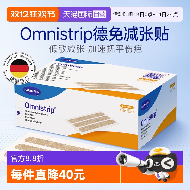 【自营】德免减张贴Omnistrip