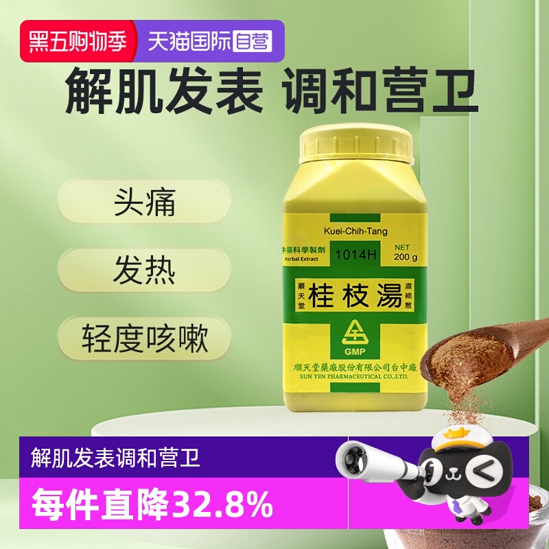 【自营】顺天堂桂枝汤颗粒解肌发表调和营卫外感风寒发热头痛恶风