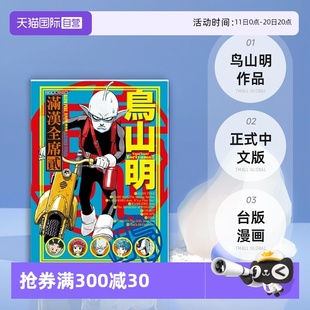 台版 现货 漫画 满汉全席2 东立出版 鸟山明 自营
