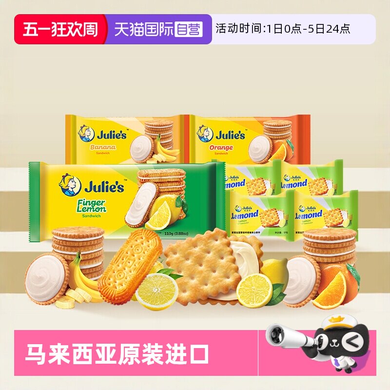 【自营】julies茱蒂丝马来西亚进口柠檬香橙香蕉果味夹心饼干零食