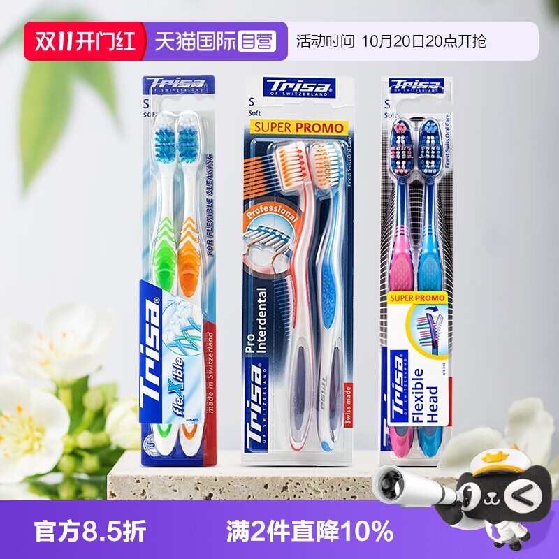 【自营】瑞士进口trisa 牙刷软毛弹力护龈清洁牙龈2支装牙缝健齿