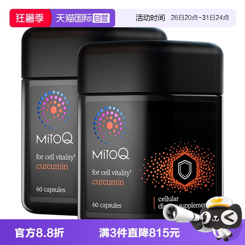 【自营】MitoQ官方姜黄素免疫胶囊养护胃肠道防御自护力60粒*2盒 - 实物图