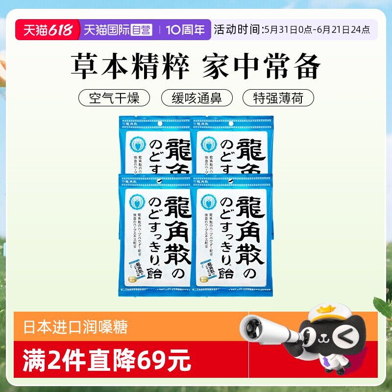 【自营】日本进口龙角散润喉糖果70g4袋咽喉护嗓独立含片薄荷清凉
