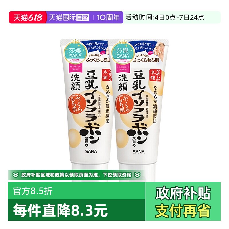 【自营】日本SANA/莎娜豆乳洗面奶150g*2支洁面乳深层清洁保湿