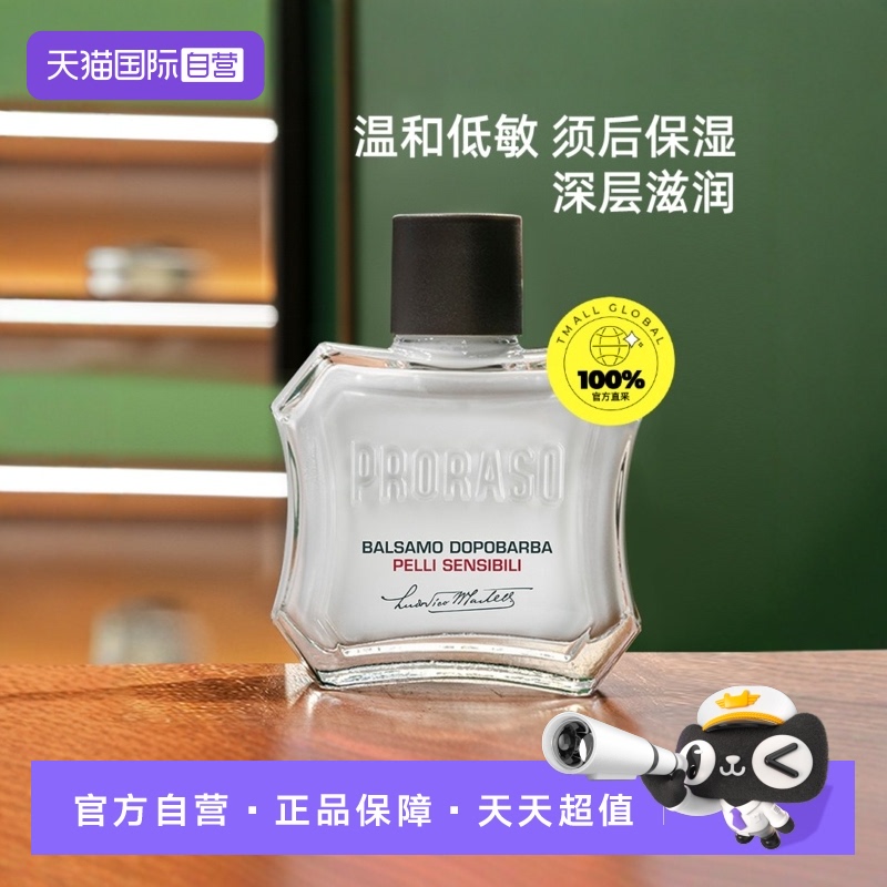 PRORASO男士须后乳意大利进口