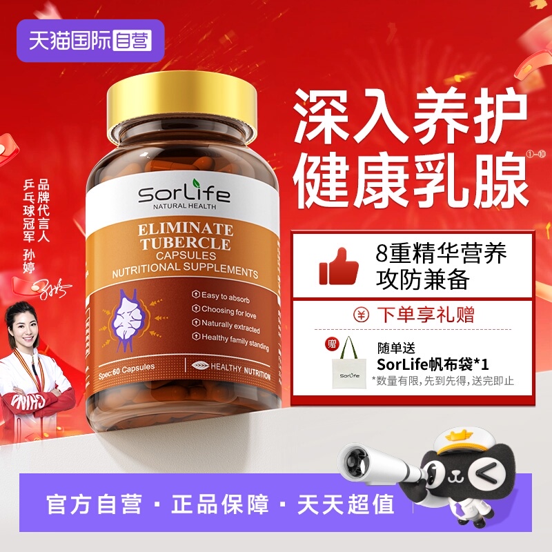 SorLife乳腺宝关爱乳腺健康