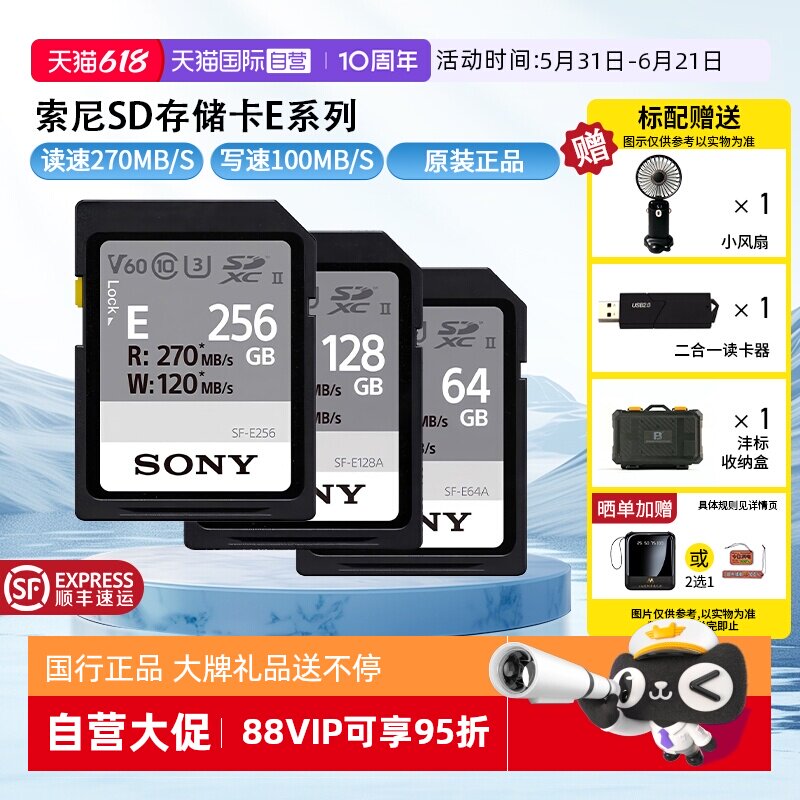 【自营】索尼64GB SD存储卡E系列U3V30读速高达270MB/s相机内存卡
