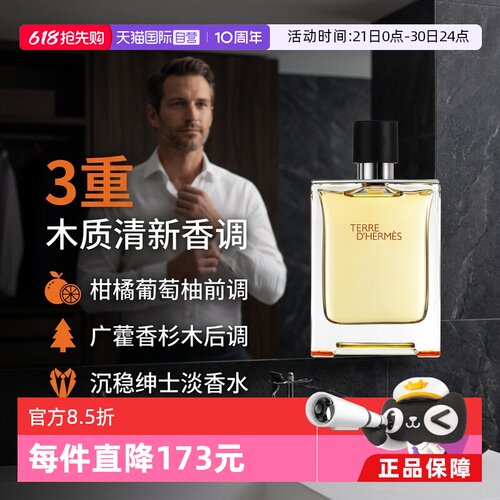 hermes爱马仕大地男士淡香水